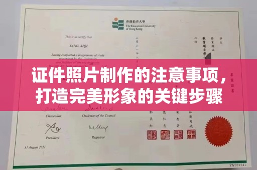 西林证件照片制作的注意事项，打造完美形象的关键步骤