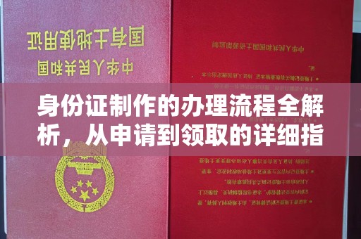 西林身份证制作的办理流程全解析，从申请到领取的详细指南