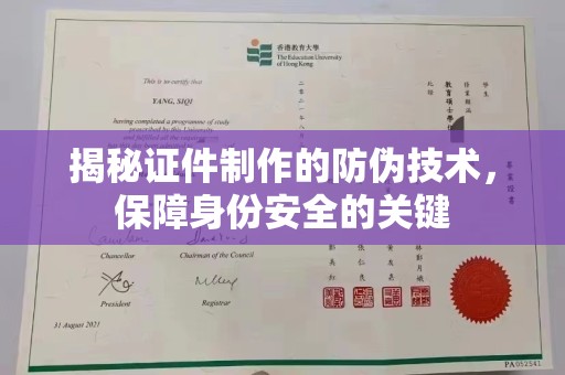西林揭秘证件制作的防伪技术，保障身份安全的关键