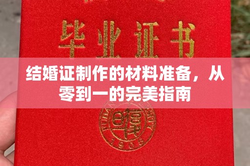 西林结婚证制作的材料准备，从零到一的完美指南