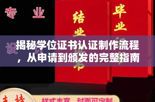 西林揭秘学位证书认证制作流程，从申请到颁发的完整指南