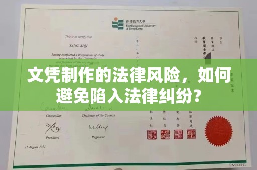 西林文凭制作的法律风险，如何避免陷入法律纠纷？
