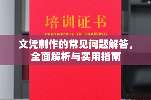 西林文凭制作的常见问题解答，全面解析与实用指南