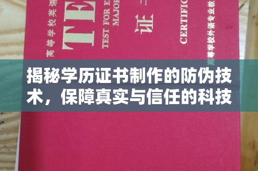 西林揭秘学历证书制作的防伪技术，保障真实与信任的科技力量