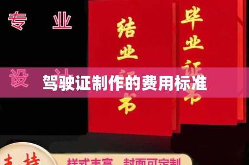 西林驾驶证制作的费用标准