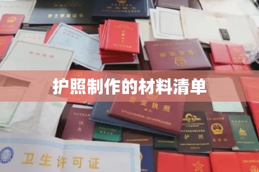 西林护照制作的材料清单