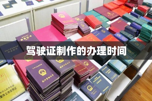 西林驾驶证制作的办理时间