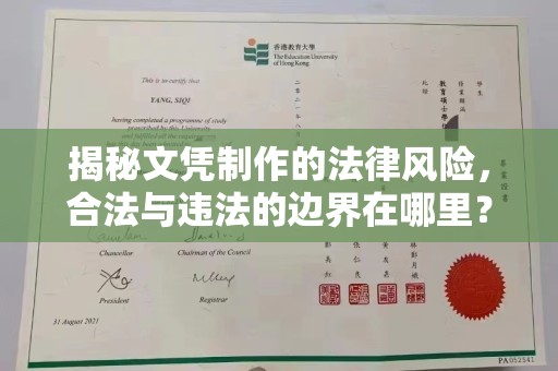 西林揭秘文凭制作的法律风险，合法与违法的边界在哪里？