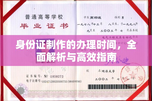 西林身份证制作的办理时间，全面解析与高效指南