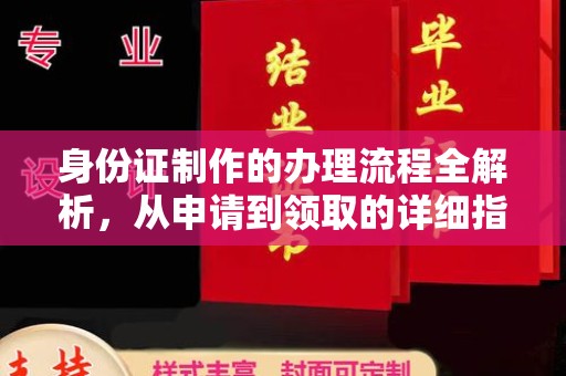 西林身份证制作的办理流程全解析，从申请到领取的详细指南