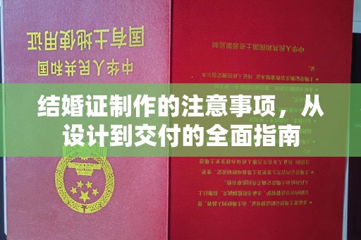 西林结婚证制作的注意事项，从设计到交付的全面指南