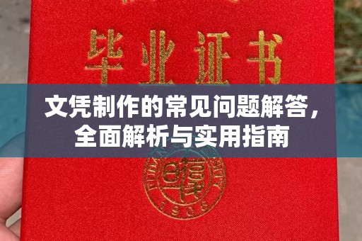 西林文凭制作的常见问题解答，全面解析与实用指南