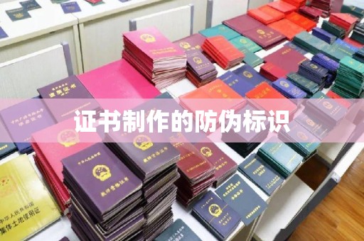 西林证书制作的防伪标识