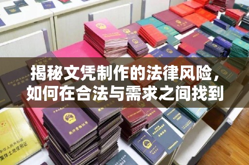 西林揭秘文凭制作的法律风险，如何在合法与需求之间找到平衡？