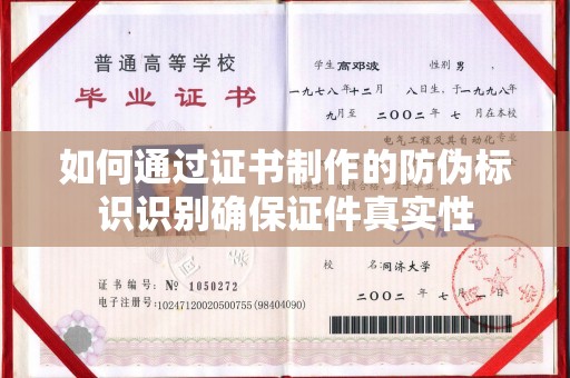 西林如何通过证书制作的防伪标识识别确保证件真实性