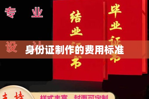 西林身份证制作的费用标准