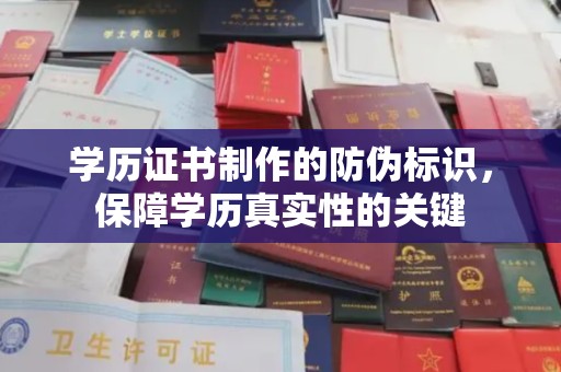 西林学历证书制作的防伪标识，保障学历真实性的关键