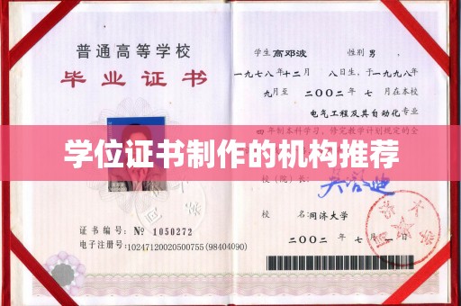西林学位证书制作的机构推荐