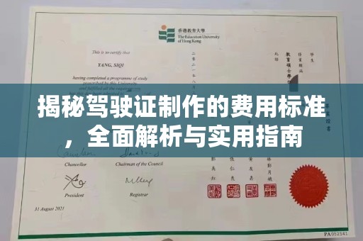 西林揭秘驾驶证制作的费用标准，全面解析与实用指南