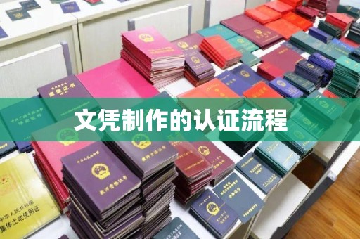 西林文凭制作的认证流程