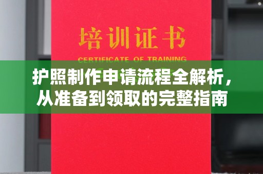 西林护照制作申请流程全解析，从准备到领取的完整指南