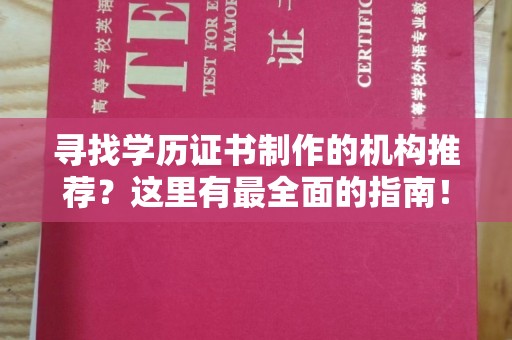 西林寻找学历证书制作的机构推荐？这里有最全面的指南！