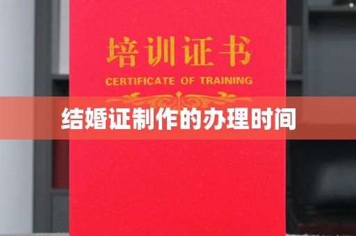 西林结婚证制作的办理时间