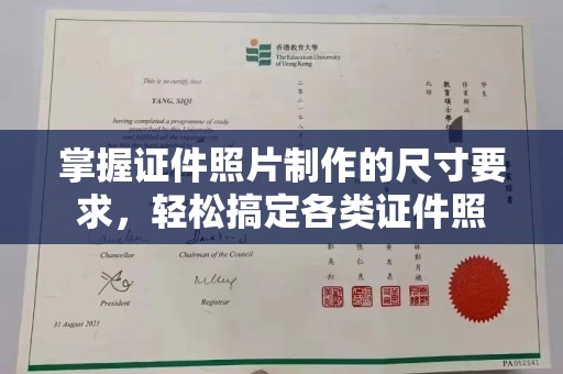 西林掌握证件照片制作的尺寸要求，轻松搞定各类证件照