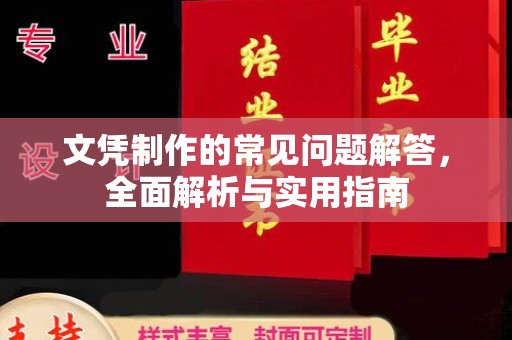 西林文凭制作的常见问题解答，全面解析与实用指南