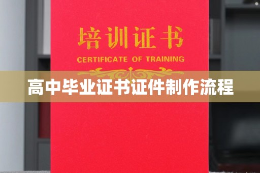 西林高中毕业证书证件制作流程