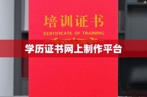 西林学历证书网上制作平台
