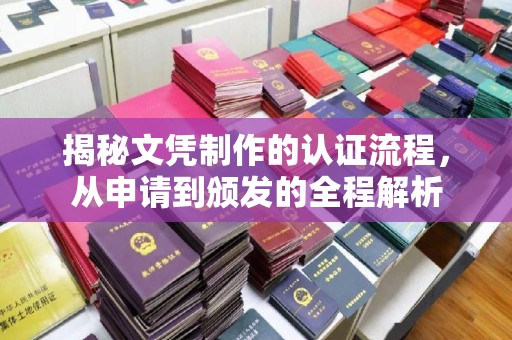 西林揭秘文凭制作的认证流程，从申请到颁发的全程解析