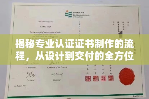 西林揭秘专业认证证书制作的流程，从设计到交付的全方位指南