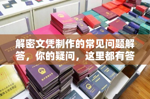 西林解密文凭制作的常见问题解答，你的疑问，这里都有答案