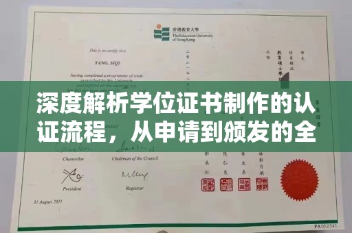 西林深度解析学位证书制作的认证流程，从申请到颁发的全攻略
