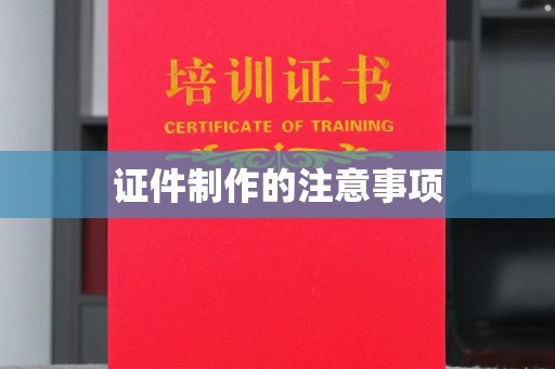 西林证件制作的注意事项