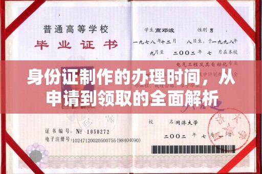 西林身份证制作的办理时间，从申请到领取的全面解析