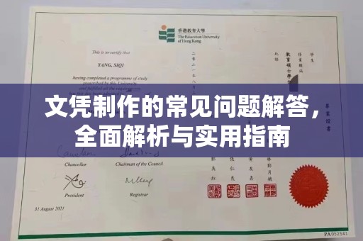 西林文凭制作的常见问题解答，全面解析与实用指南