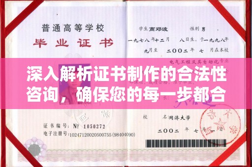西林深入解析证书制作的合法性咨询，确保您的每一步都合规