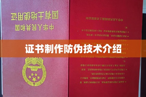 西林证书制作防伪技术介绍