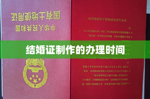 西林结婚证制作的办理时间