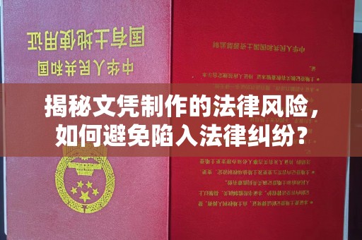 西林揭秘文凭制作的法律风险，如何避免陷入法律纠纷？