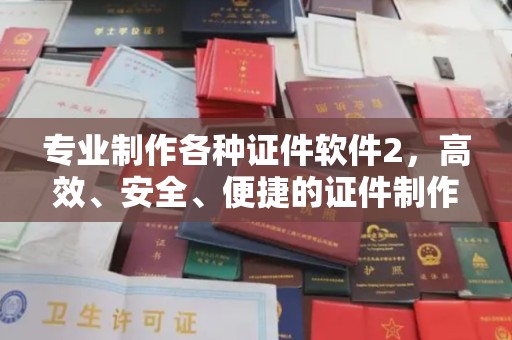 西林专业制作各种证件软件2，高效、安全、便捷的证件制作解决方案