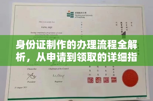 西林身份证制作的办理流程全解析，从申请到领取的详细指南