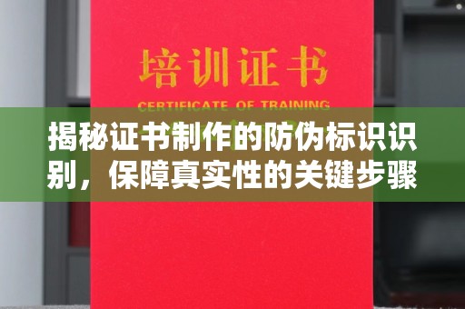 西林揭秘证书制作的防伪标识识别，保障真实性的关键步骤