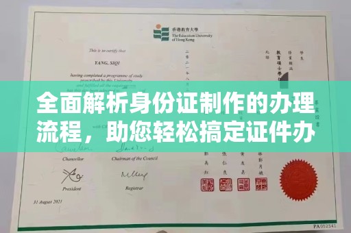 西林全面解析身份证制作的办理流程，助您轻松搞定证件办理