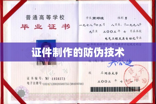 西林证件制作的防伪技术