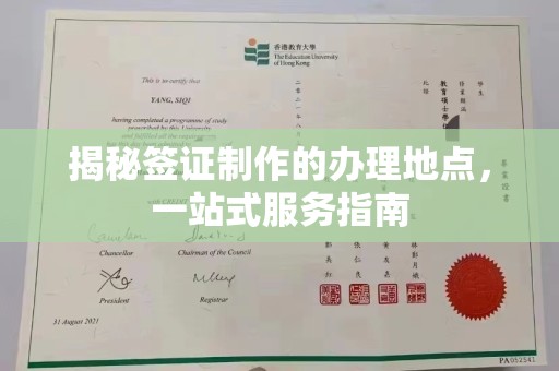 西林揭秘签证制作的办理地点，一站式服务指南