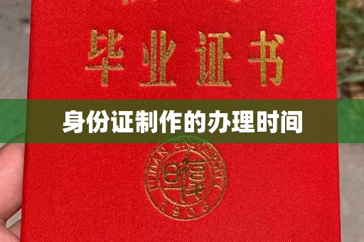 西林身份证制作的办理时间
