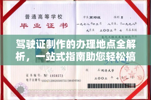 西林驾驶证制作的办理地点全解析，一站式指南助您轻松搞定